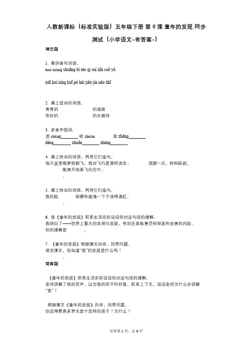 人教新课标(标准实验版)五年级下册_第8课_童年的发现_同步测试(小学语文-有答案)