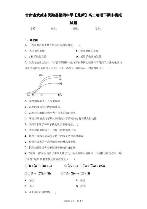 甘肃省武威市民勤县第四中学2020-2021学年高二物理下期末模拟试题含答案解析