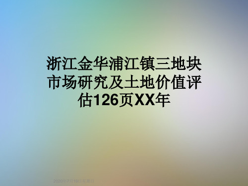 浙江金华浦江镇三地块市场研究及土地价值评估126页XX年