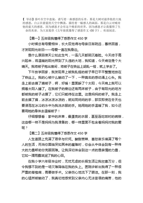 五年级我懂得了感恩作文450字