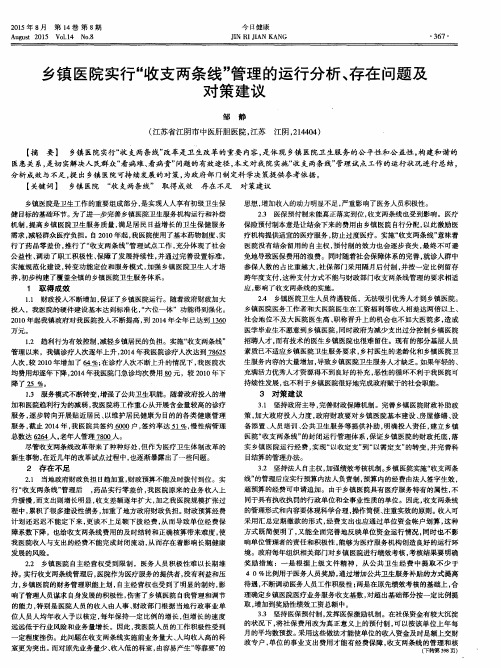 乡镇医院实行“收支两条线”管理的运行分析、存在问题及对策建议