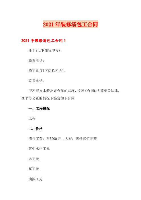 2021年装修清包工合同(word版)