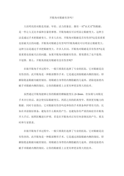开眼角对眼睛有害吗?