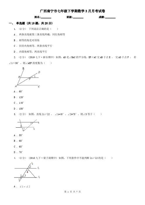 广西南宁市七年级下学期数学3月月考试卷