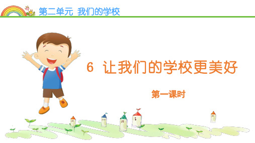 6让我们的学校更美好第一课时优质教学课件