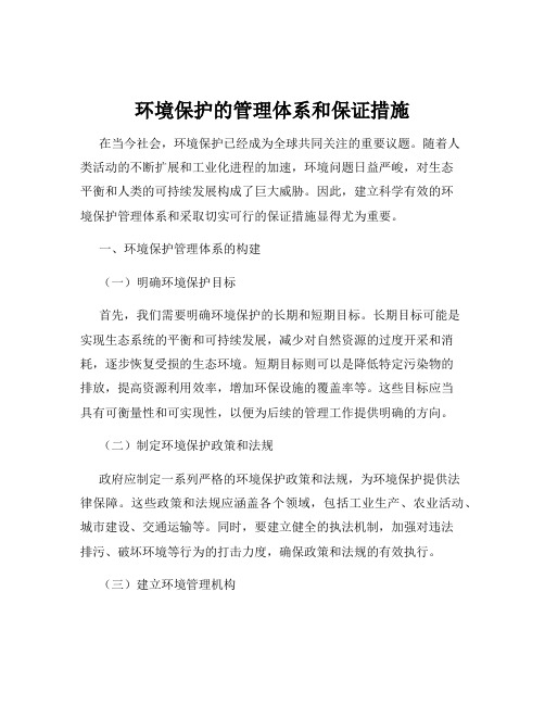 环境保护的管理体系和保证措施