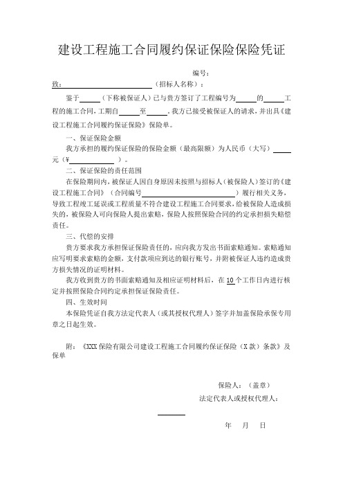 建设工程施工合同履约保证保险保险凭证