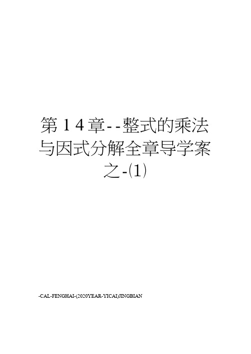 第14章--整式的乘法与因式分解全章导学案之-(1)(20210203070031)