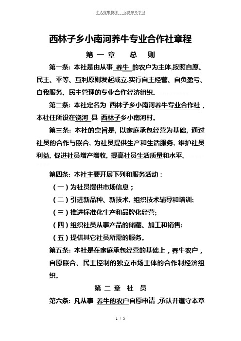 西林子乡小南河养牛专业合作社章程