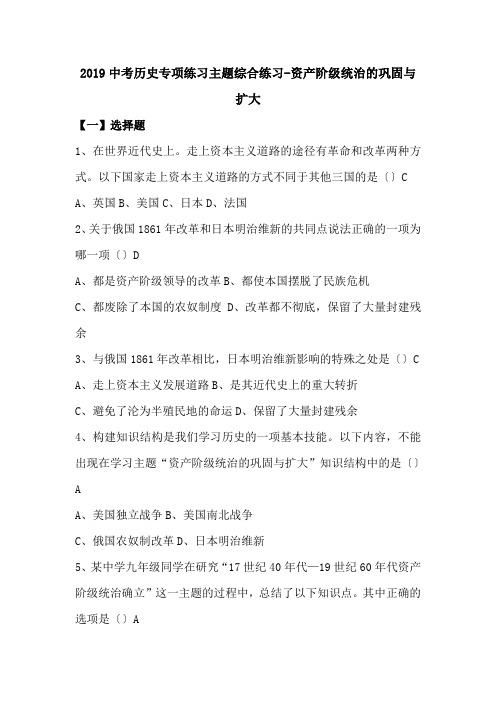 2019中考历史专项练习主题综合练习-资产阶级统治的巩固与扩大.doc