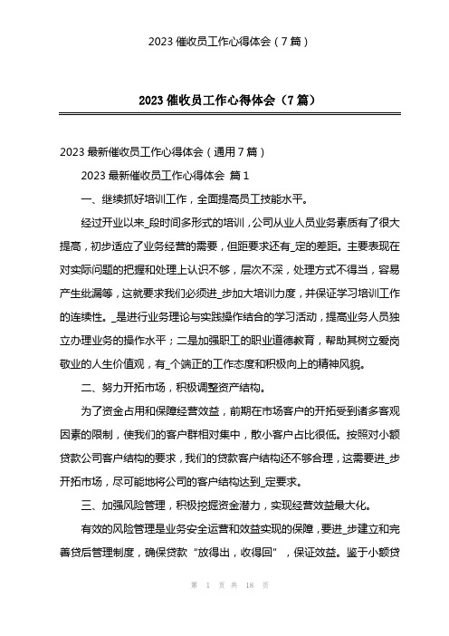 2023催收员工作心得体会(7篇)