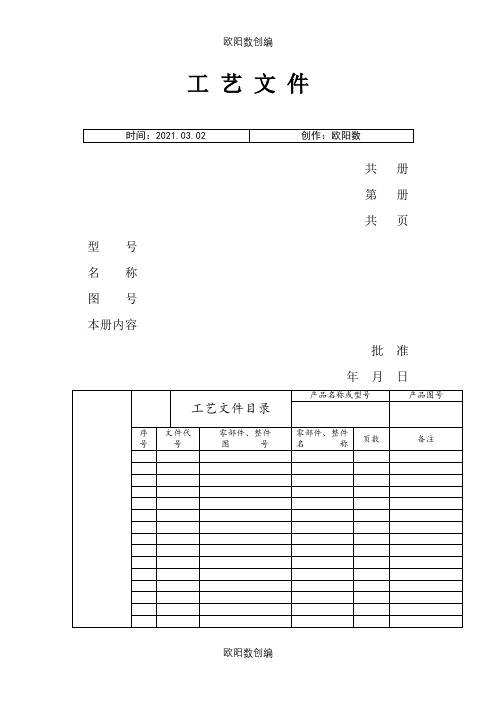 工艺文件标准样本之欧阳数创编