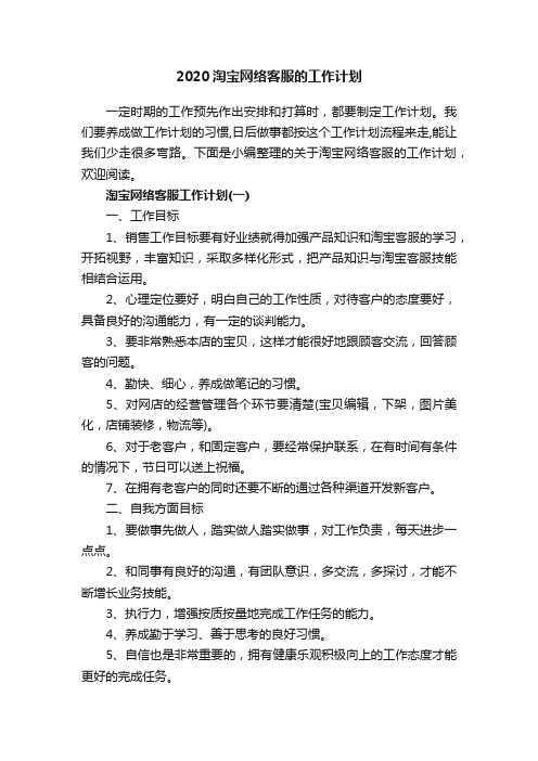 2020淘宝网络客服的工作计划