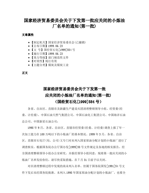 国家经济贸易委员会关于下发第一批应关闭的小炼油厂名单的通知(第一批)