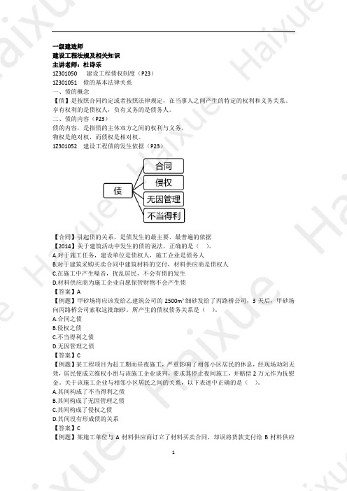 一级建造师 建设工程法规及相关知识 精讲通关 1Z301000(4)建设工程债权制度、建设工程知识产权制度