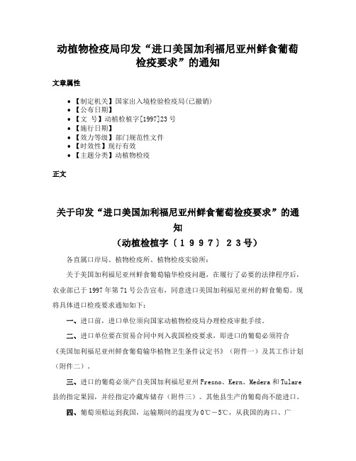 动植物检疫局印发“进口美国加利福尼亚州鲜食葡萄检疫要求”的通知