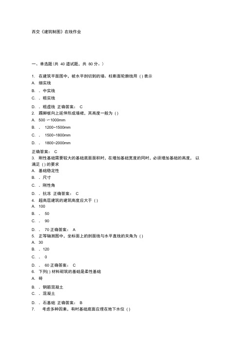 西交《建筑制图》在线作业满分答案