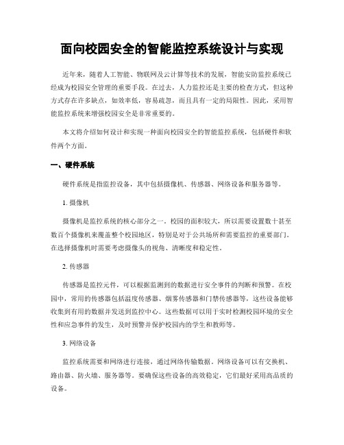 面向校园安全的智能监控系统设计与实现