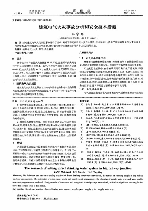 建筑电气火灾事故分析和安全技术措施