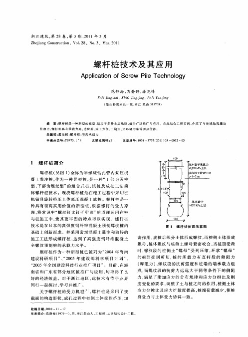 螺杆桩技术及其应用