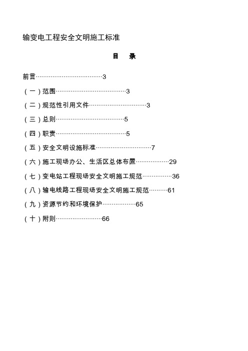 输变电工程安全文明施工标准