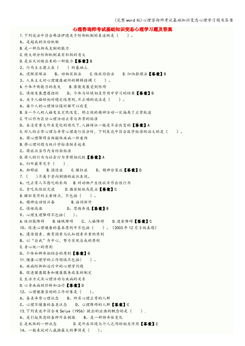 (完整word版)心理咨询师考试基础知识变态心理学习题及答案