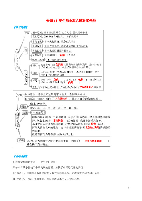 2019年高考历史政治史考点精练专题14甲午战争和八国联军侵华