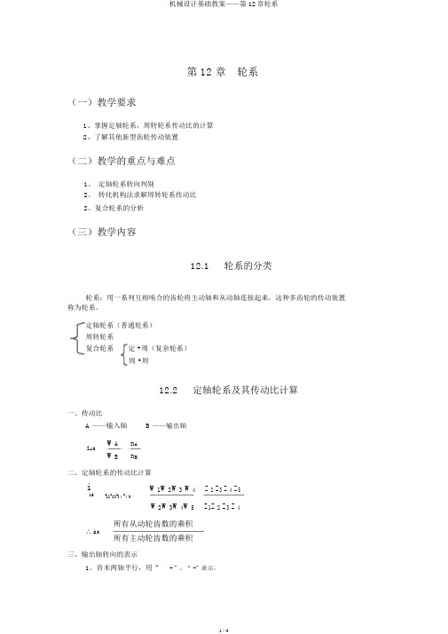 机械设计基础教案——第12章轮系