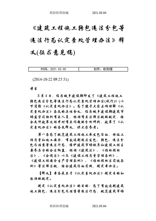 《建筑工程施工转包违法分包等违法行为认定查处管理办法》释义之欧阳理创编