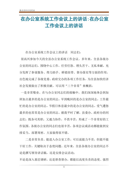 在办公室系统工作会议上的讲话-在办公室工作会议上的讲话