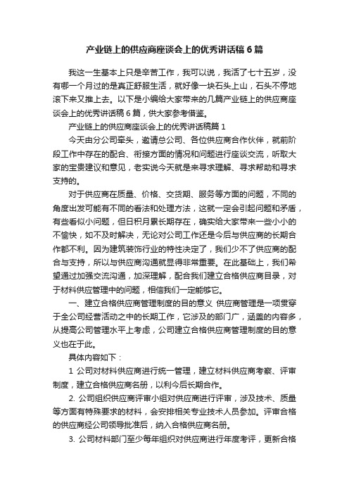 产业链上的供应商座谈会上的优秀讲话稿6篇