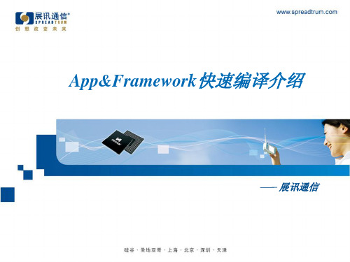 App&Framework快速编译介绍(展讯6820)