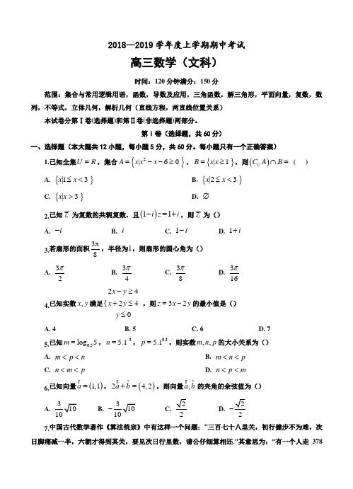 辽宁省普兰店市第一中学2019届高三上学期期中考试 数学(文)