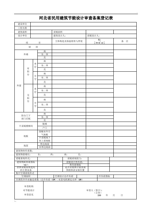 河北省节能建筑设计备案表(新)