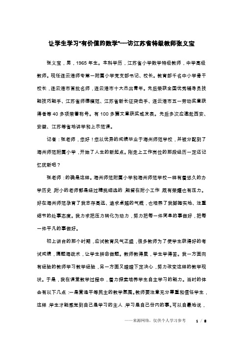 让学生学习“有价值的数学”──访江苏省特级教师张义宝