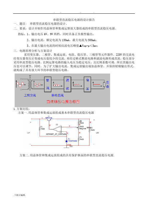 串联型稳压直流电源课程设计实验报告