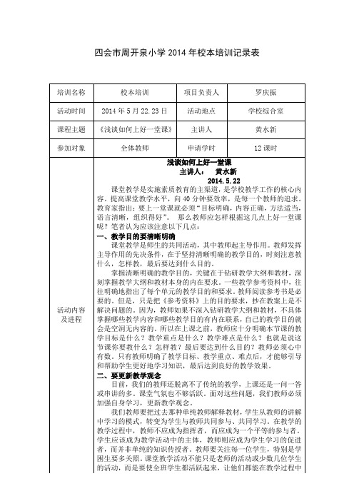 四会市周开泉小学校本培训记录表