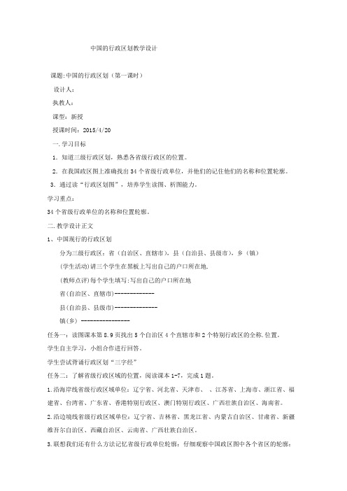 初中地理_中国的行政区划第一课时教学设计学情分析教材分析课后反思