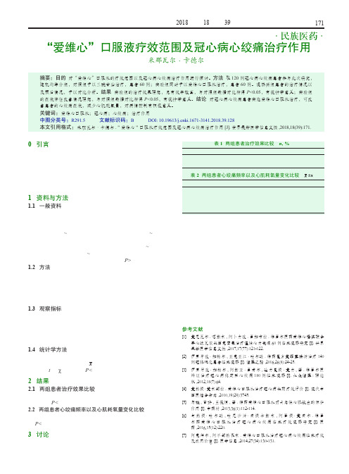 “爱维心”口服液疗效范围及冠心病心绞痛治疗作用