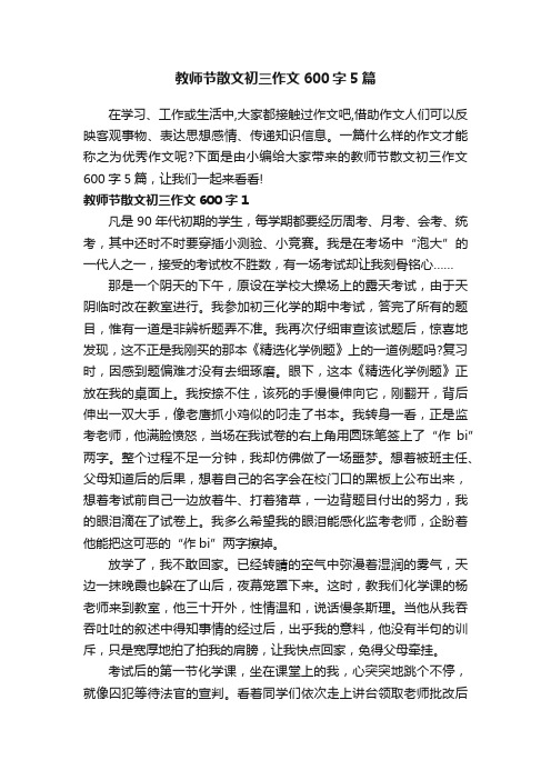 教师节散文初三作文600字5篇