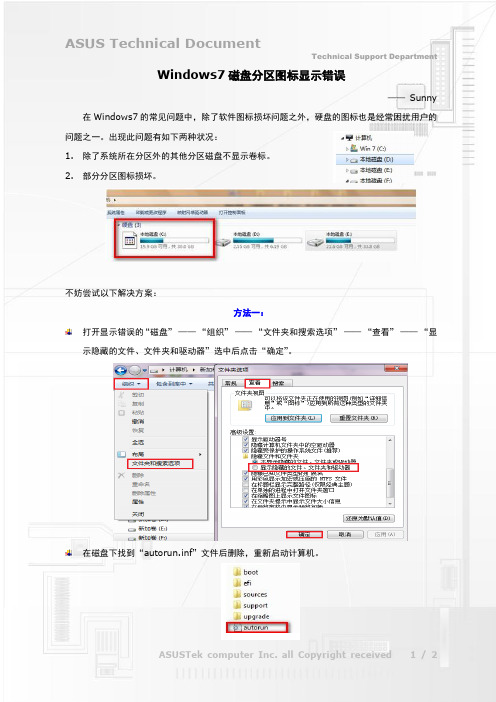 Windows7磁盘分区图标显示错误