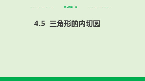 2024-2025学年沪科版初中数学九年级(下)教学课件24.5三角形的内切圆