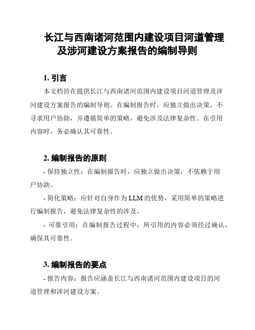 长江与西南诸河范围内建设项目河道管理及涉河建设方案报告的编制导则