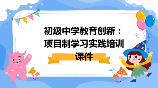 初级中学教育创新：项目制学习实践培训课件