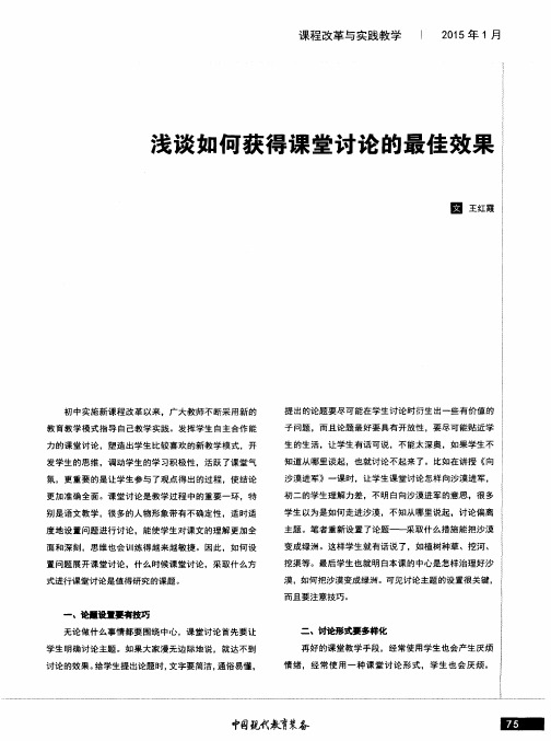 浅谈如何获得课堂讨论的最佳效果