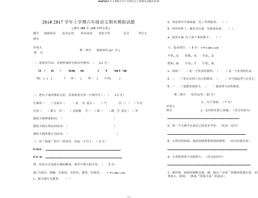 2016-2017年人教版小学六年级语文上册期末试题试卷(3)