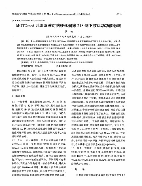 MOTOmed训练系统对脑梗死偏瘫218例下肢运动功能影响