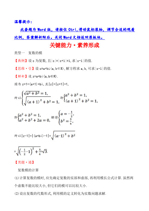 人教B版(19)高中数学必修第四册素养突破关键能力·素养形成 10.1.2 复数的几何意义  