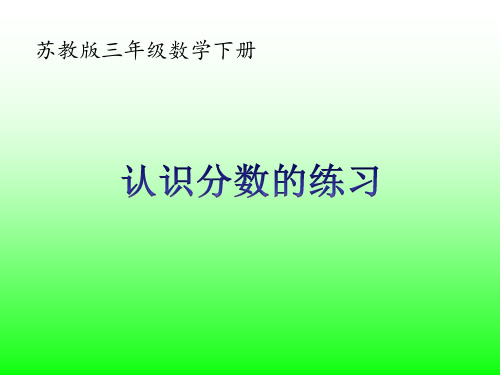 苏教版三年级数学下册练习十 课件