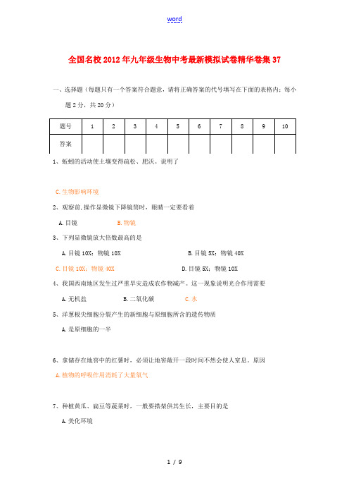 全国名校2012年中考生物最新模拟试卷精华卷集37(答案不全)